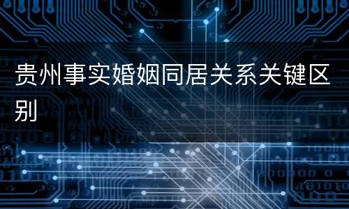 贵州事实婚姻同居关系关键区别