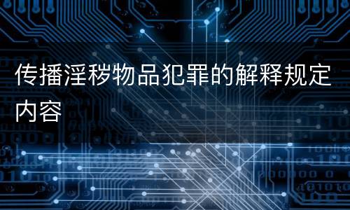 传播淫秽物品犯罪的解释规定内容