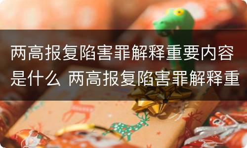 两高报复陷害罪解释重要内容是什么 两高报复陷害罪解释重要内容是什么