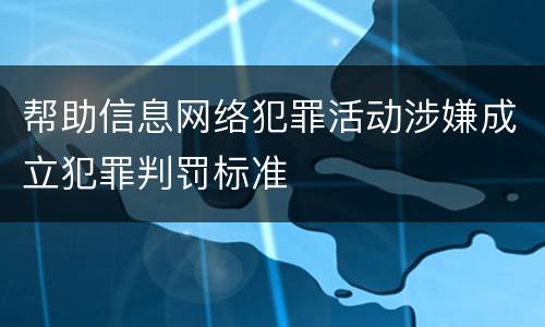 帮助信息网络犯罪活动涉嫌成立犯罪判罚标准