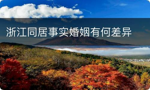 浙江同居事实婚姻有何差异
