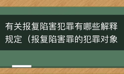 有关报复陷害犯罪有哪些解释规定（报复陷害罪的犯罪对象不包括）