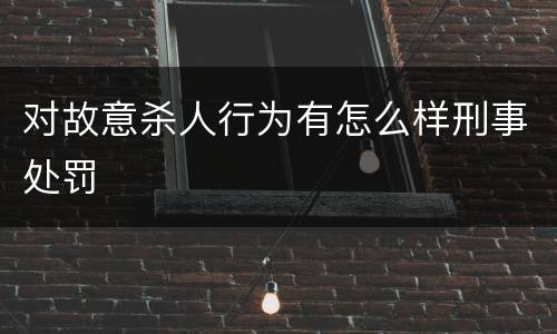 对故意杀人行为有怎么样刑事处罚