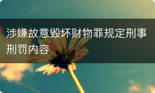 涉嫌故意毁坏财物罪规定刑事刑罚内容