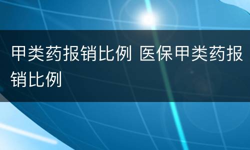 甲类药报销比例 医保甲类药报销比例