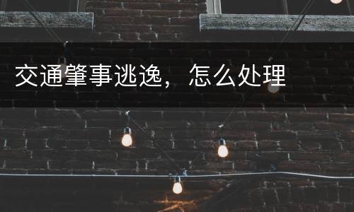 交通肇事逃逸，怎么处理