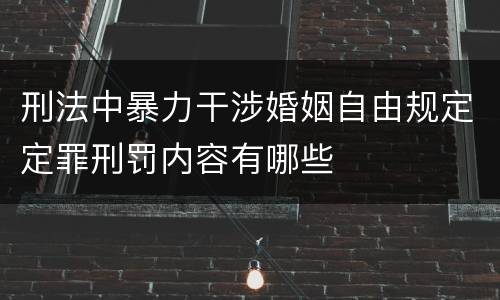 刑法中暴力干涉婚姻自由规定定罪刑罚内容有哪些
