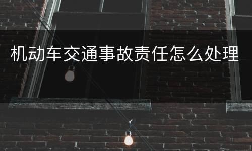 机动车交通事故责任怎么处理