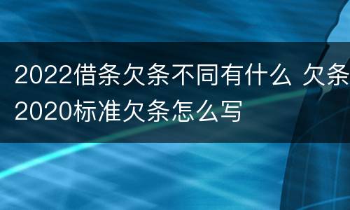 2022借条欠条不同有什么 欠条2020标准欠条怎么写
