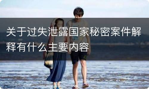 关于过失泄露国家秘密案件解释有什么主要内容