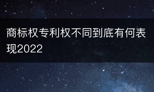 商标权专利权不同到底有何表现2022