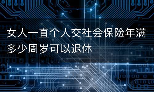 女人一直个人交社会保险年满多少周岁可以退休