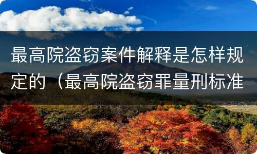最高院盗窃案件解释是怎样规定的（最高院盗窃罪量刑标准金额）