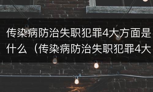 传染病防治失职犯罪4大方面是什么（传染病防治失职犯罪4大方面是什么意思）