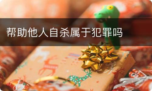 帮助他人自杀属于犯罪吗