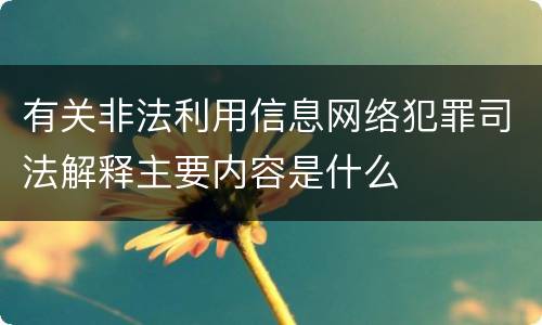 有关非法利用信息网络犯罪司法解释主要内容是什么