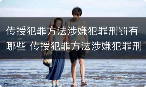 传授犯罪方法涉嫌犯罪刑罚有哪些 传授犯罪方法涉嫌犯罪刑罚有哪些规定