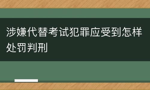 涉嫌代替考试犯罪应受到怎样处罚判刑