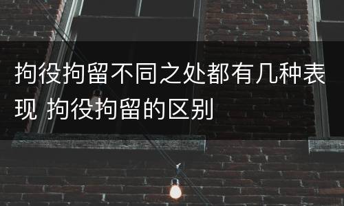 拘役拘留不同之处都有几种表现 拘役拘留的区别