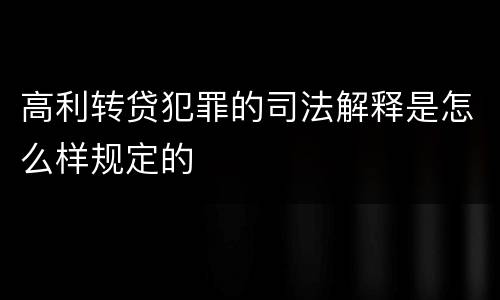高利转贷犯罪的司法解释是怎么样规定的