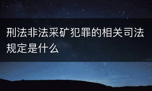 刑法非法采矿犯罪的相关司法规定是什么