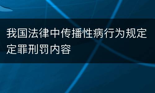 我国法律中传播性病行为规定定罪刑罚内容