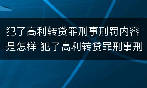 犯了高利转贷罪刑事刑罚内容是怎样 犯了高利转贷罪刑事刑罚内容是怎样的