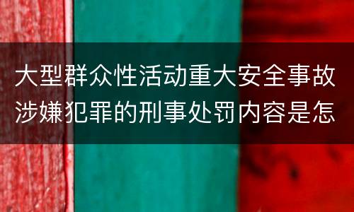 大型群众性活动重大安全事故涉嫌犯罪的刑事处罚内容是怎样的