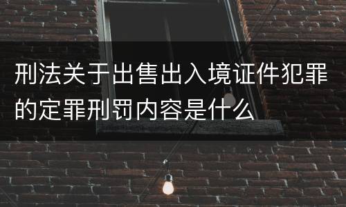 刑法关于出售出入境证件犯罪的定罪刑罚内容是什么