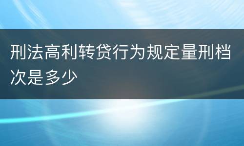 刑法高利转贷行为规定量刑档次是多少