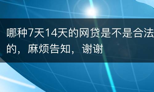 哪种7天14天的网贷是不是合法的,麻烦告知,谢谢