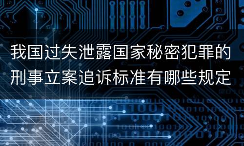 我国过失泄露国家秘密犯罪的刑事立案追诉标准有哪些规定