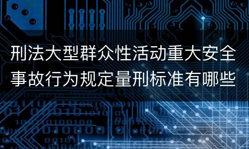 刑法大型群众性活动重大安全事故行为规定量刑标准有哪些