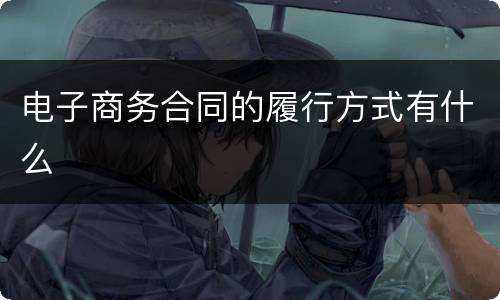 电子商务合同的履行方式有什么