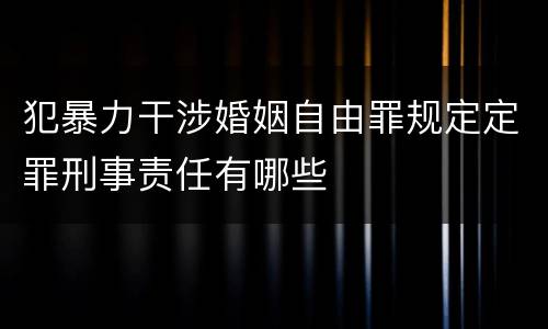犯暴力干涉婚姻自由罪规定定罪刑事责任有哪些