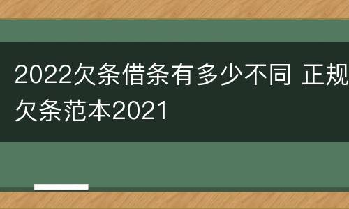 2022欠条借条有多少不同 正规欠条范本2021
