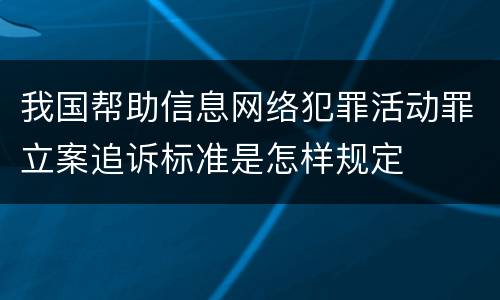 我国帮助信息网络犯罪活动罪立案追诉标准是怎样规定