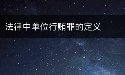 法律中单位行贿罪的定义