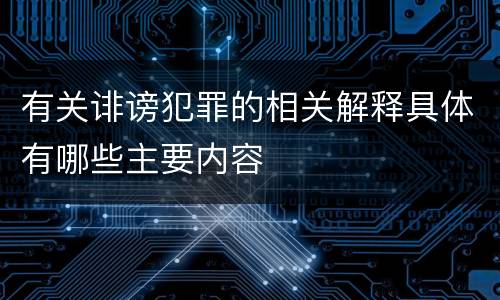 有关诽谤犯罪的相关解释具体有哪些主要内容