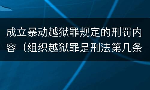 成立暴动越狱罪规定的刑罚内容（组织越狱罪是刑法第几条）