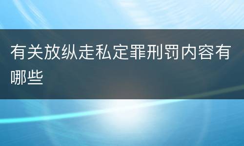有关放纵走私定罪刑罚内容有哪些