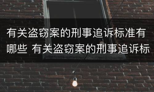 有关盗窃案的刑事追诉标准有哪些 有关盗窃案的刑事追诉标准有哪些规定