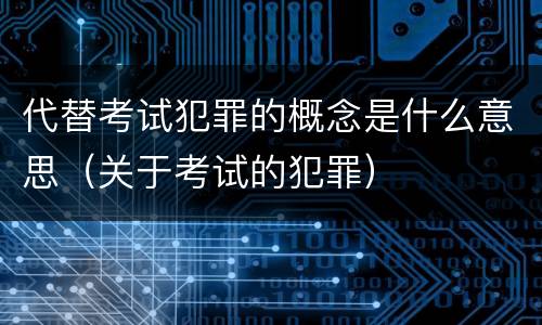 代替考试犯罪的概念是什么意思（关于考试的犯罪）