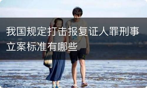我国规定打击报复证人罪刑事立案标准有哪些