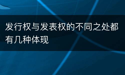 发行权与发表权的不同之处都有几种体现