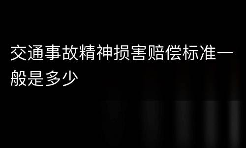 交通事故精神损害赔偿标准一般是多少