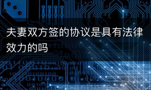 夫妻双方签的协议是具有法律效力的吗