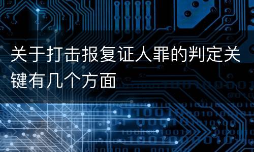 关于打击报复证人罪的判定关键有几个方面