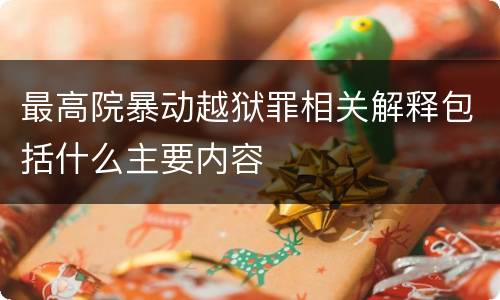 最高院暴动越狱罪相关解释包括什么主要内容