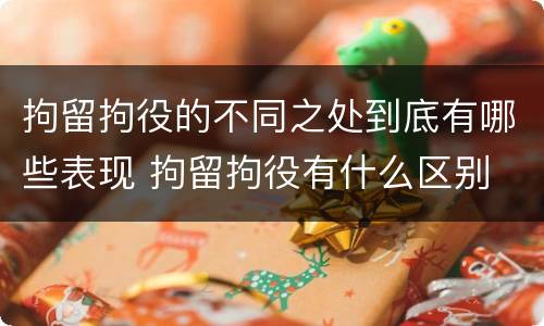 拘留拘役的不同之处到底有哪些表现 拘留拘役有什么区别